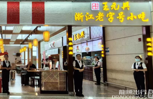 温州龙湾国际机场王元兴