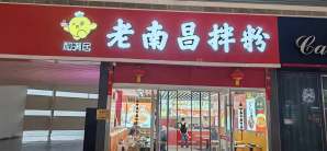 南昌西站餐食体验厅-老南昌拌粉