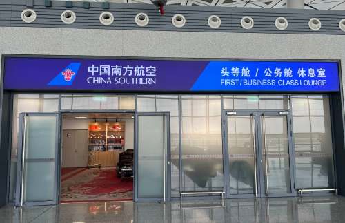 CGQ南航头等舱公务舱休息室（T2国内）