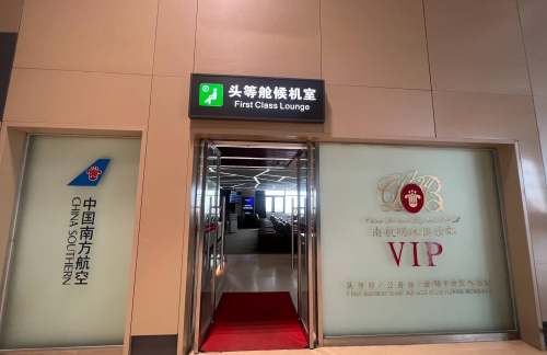HRB南航明珠贵宾休息室（T2国内）