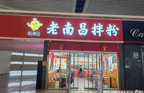 ncxz餐食体验厅-老南昌拌粉