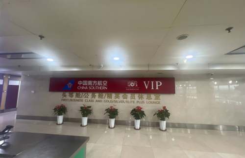 DLC南航头等舱/公务舱/精英会员休息室（T1国际）