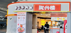 南京禄口国际机场陇兴楼（T2国际）