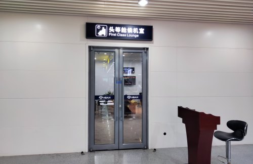 SHP头等舱候机室（国内）