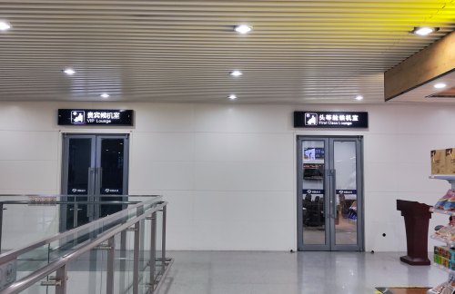 SHP头等舱候机室（国内）