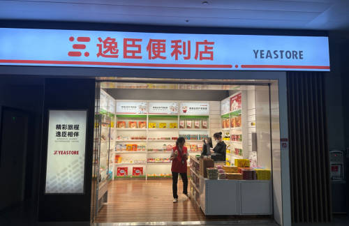 泉州晋江国际机场逸臣便利店
