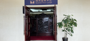 锦州南站商务座候车区