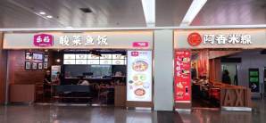 泉州晋江国际机场餐食体验厅-阿香米线、乐稻餐厅