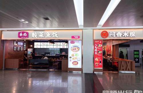 泉州晋江国际机场阿香米线、乐稻餐厅