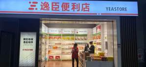 泉州晋江国际机场餐食体验厅-逸臣便利店