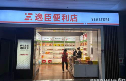 泉州晋江国际机场逸臣便利店