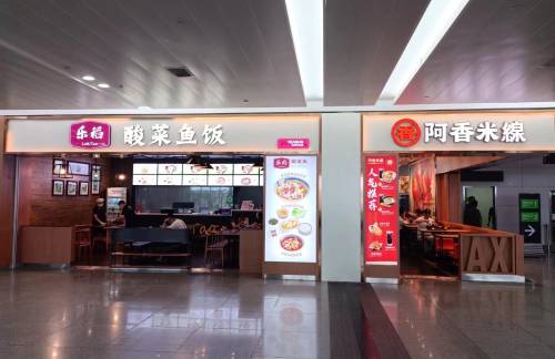 泉州晋江国际机场阿香米线、乐稻餐厅