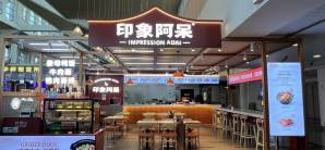 厦门高崎国际机场印象阿呆（国际10号登机口）