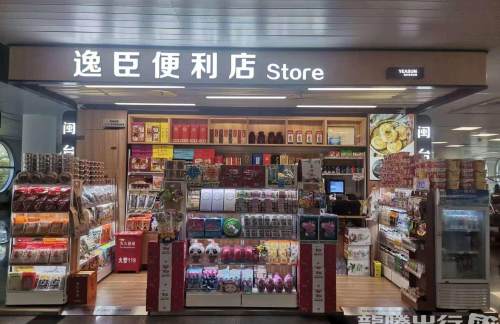 厦门高崎国际机场逸臣便利店（国际16号登机口）