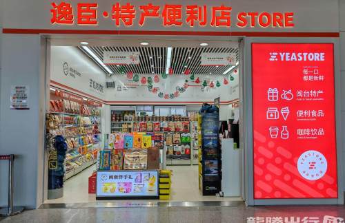 泉州晋江国际机场逸臣便利店