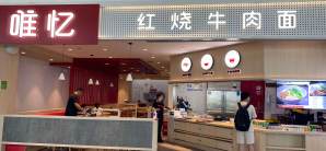泉州晋江国际机场餐食体验厅-唯忆面馆