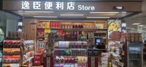 厦门高崎国际机场餐食体验厅-逸臣便利店（国际16号登机口）