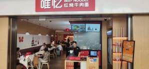 西安咸阳国际机场餐食体验厅-唯忆面馆