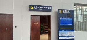 张家口宁远机场头等舱/公务舱休息室
