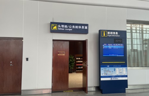 ZQZ头等舱/公务舱休息室