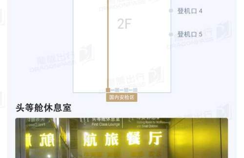 TGO头等舱休息室（国内）