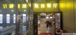 通辽机场头等舱休息室（国内）