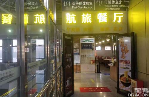 TGO头等舱休息室（国内）