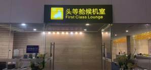 南宁吴圩国际机场头等舱候机室（T2国际）