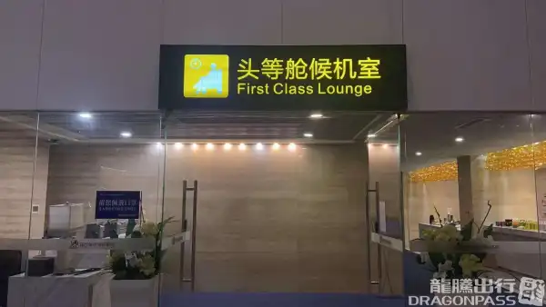 First Class Lounge (T2 International) - 1