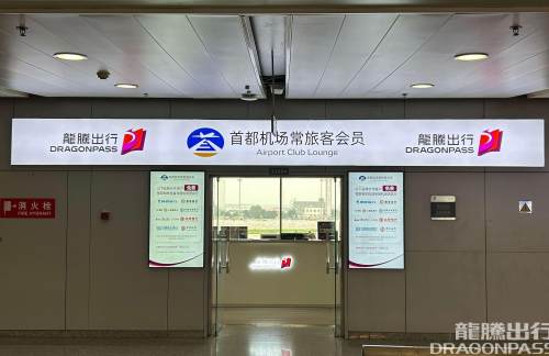 PEK北京首都V2休息室（T2国内）