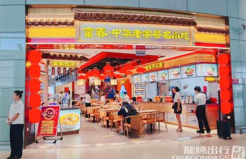 温州龙湾国际机场富春茶社