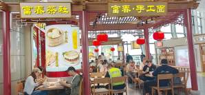 温州龙湾国际机场餐食体验厅-富春茶社
