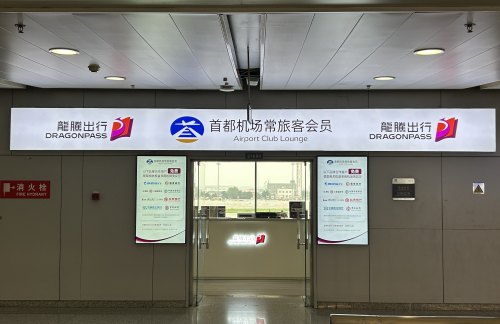 PEK北京首都V2休息室（T2国内）