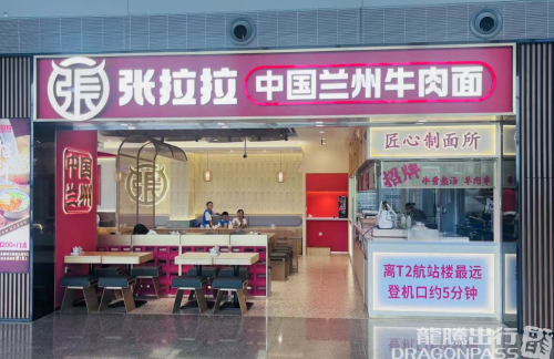 贵阳龙洞堡国际机场张拉拉·中国兰州牛肉面(贵州小吃美食城)