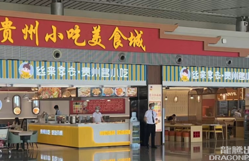 贵阳龙洞堡国际机场丝来拿去·贵州名小吃(贵州小吃美食城)