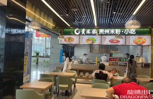 贵阳龙洞堡国际机场贵凤凰|贵州米粉·小吃(贵州小吃美食城)