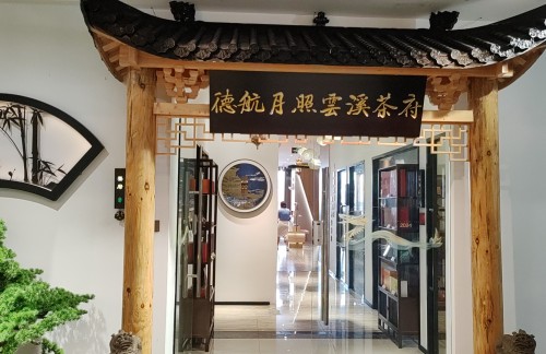 SYX德航月照云溪茶府