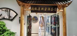 三亚凤凰国际机场德航月照云溪茶府