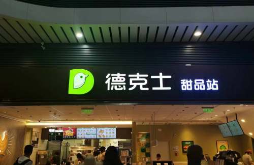 重庆西站德克士(4A、5A检票口后方)