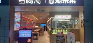 广州白云国际机场多喝汤|潮米果(国际安检后)