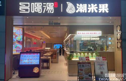 广州白云国际机场多喝汤|潮米果(国际安检后)