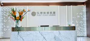 厦门高崎国际机场7号头等舱候机室 (T3国际)
