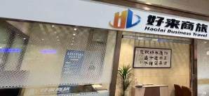 合肥站好来商旅休息厅
