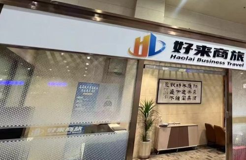 hfz好来商旅休息厅