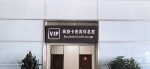 襄阳刘集机场VIP商旅卡贵宾休息室