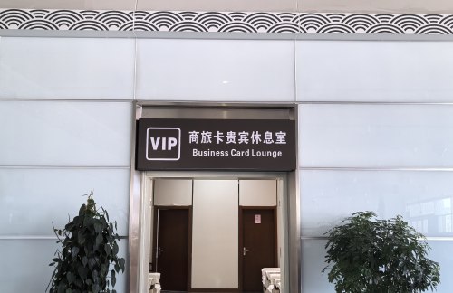 XFNVIP商旅卡贵宾休息室