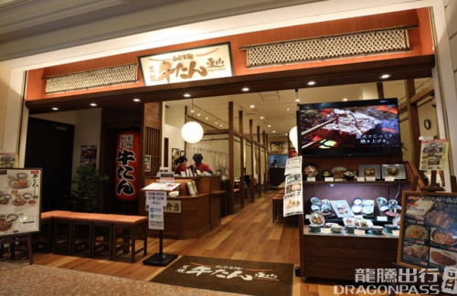 名古屋中部国际机场炭焼牛たん東山　 中部国际机场店