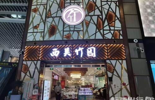 TAO餐食体验厅-西关竹园