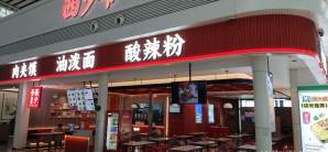 大连北站餐食体验厅-西少爷