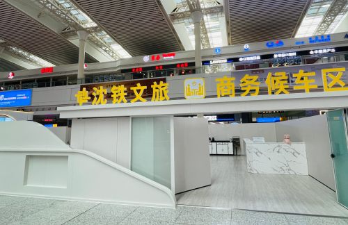 dlbz沈铁文旅商务候车区